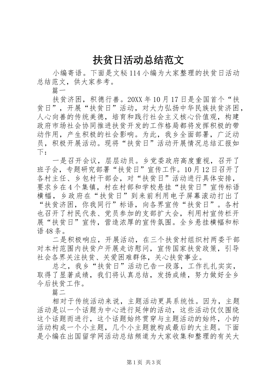 2024年扶贫日活动总结范文_第1页