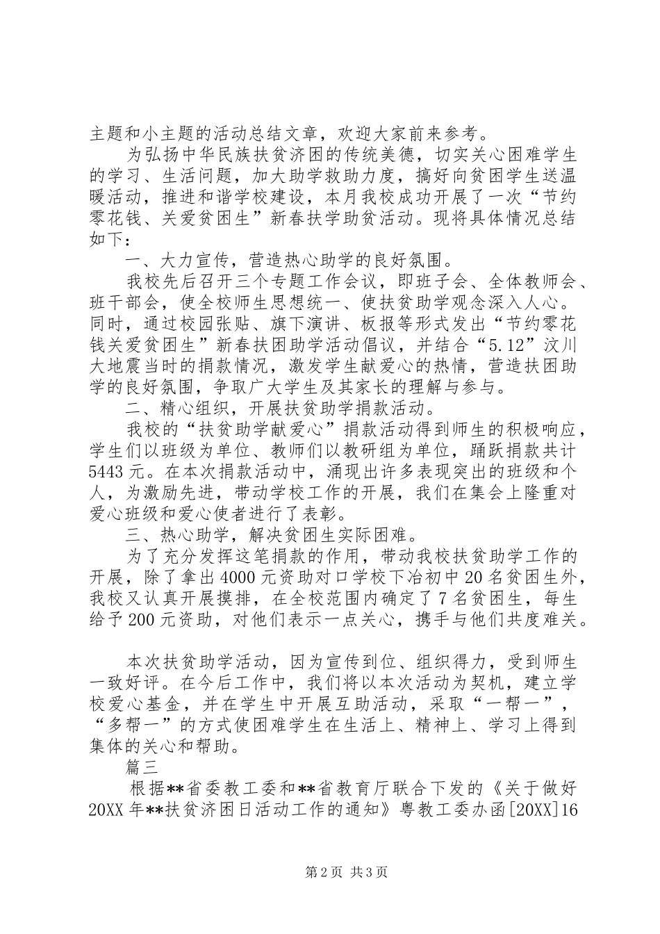 2024年扶贫日活动总结范文_第2页