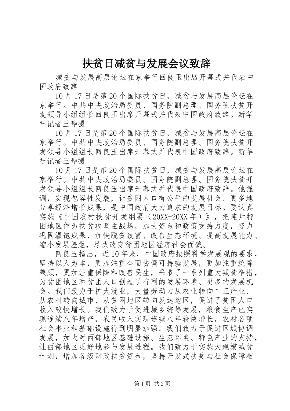 2024年扶贫日减贫与发展会议致辞_第1页