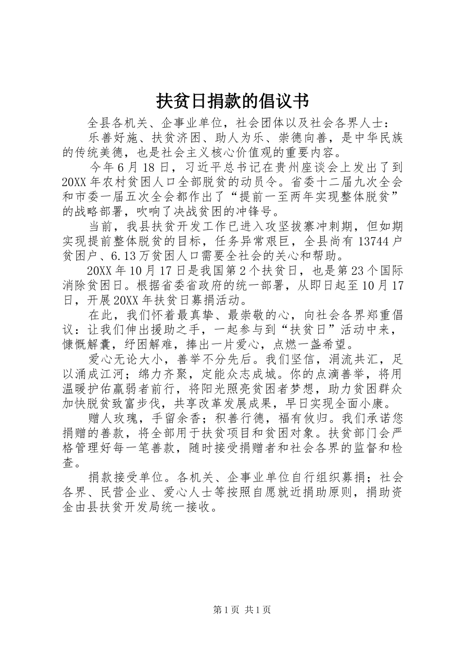 2024年扶贫日捐款的倡议书_第1页