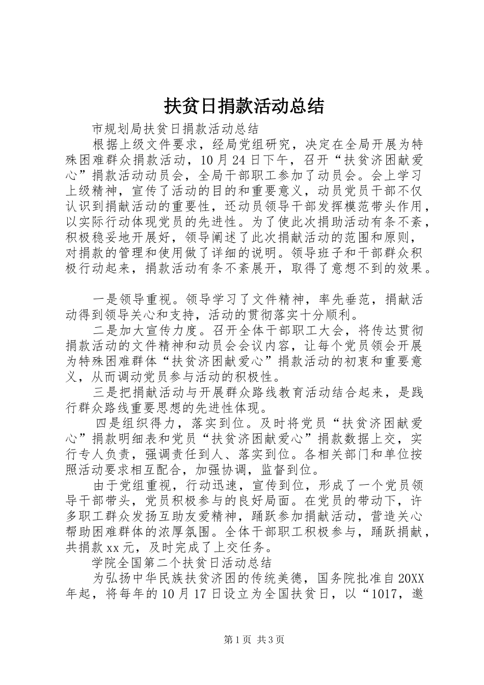 2024年扶贫日捐款活动总结_第1页