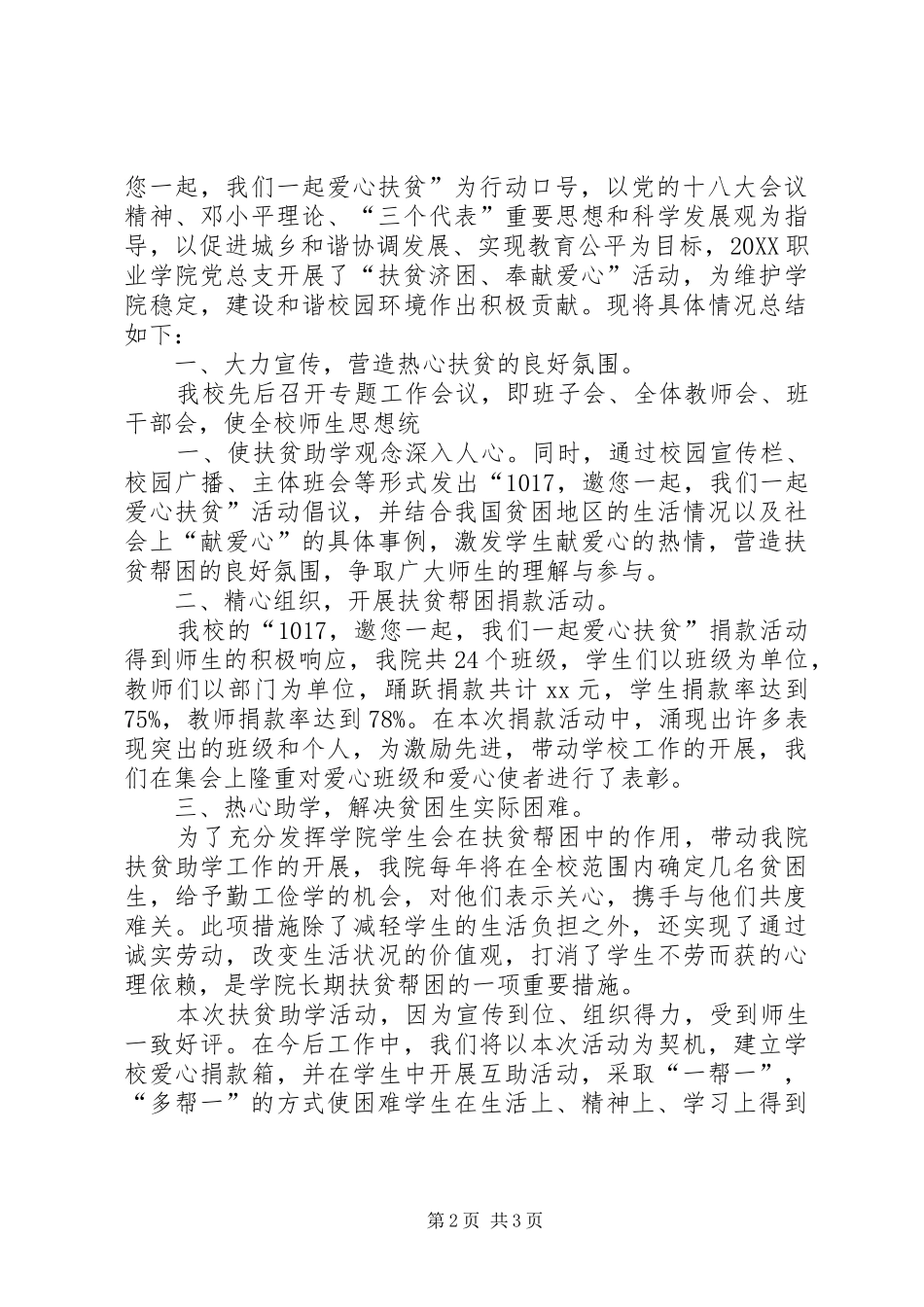 2024年扶贫日捐款活动总结_第2页