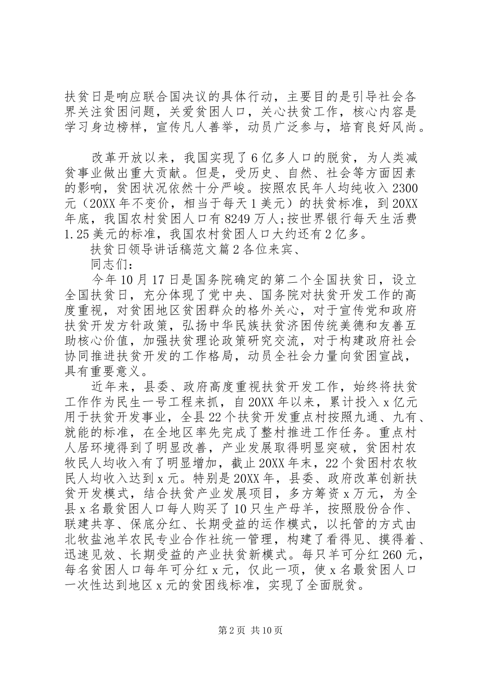 2024年扶贫日领导致辞稿范文_第2页