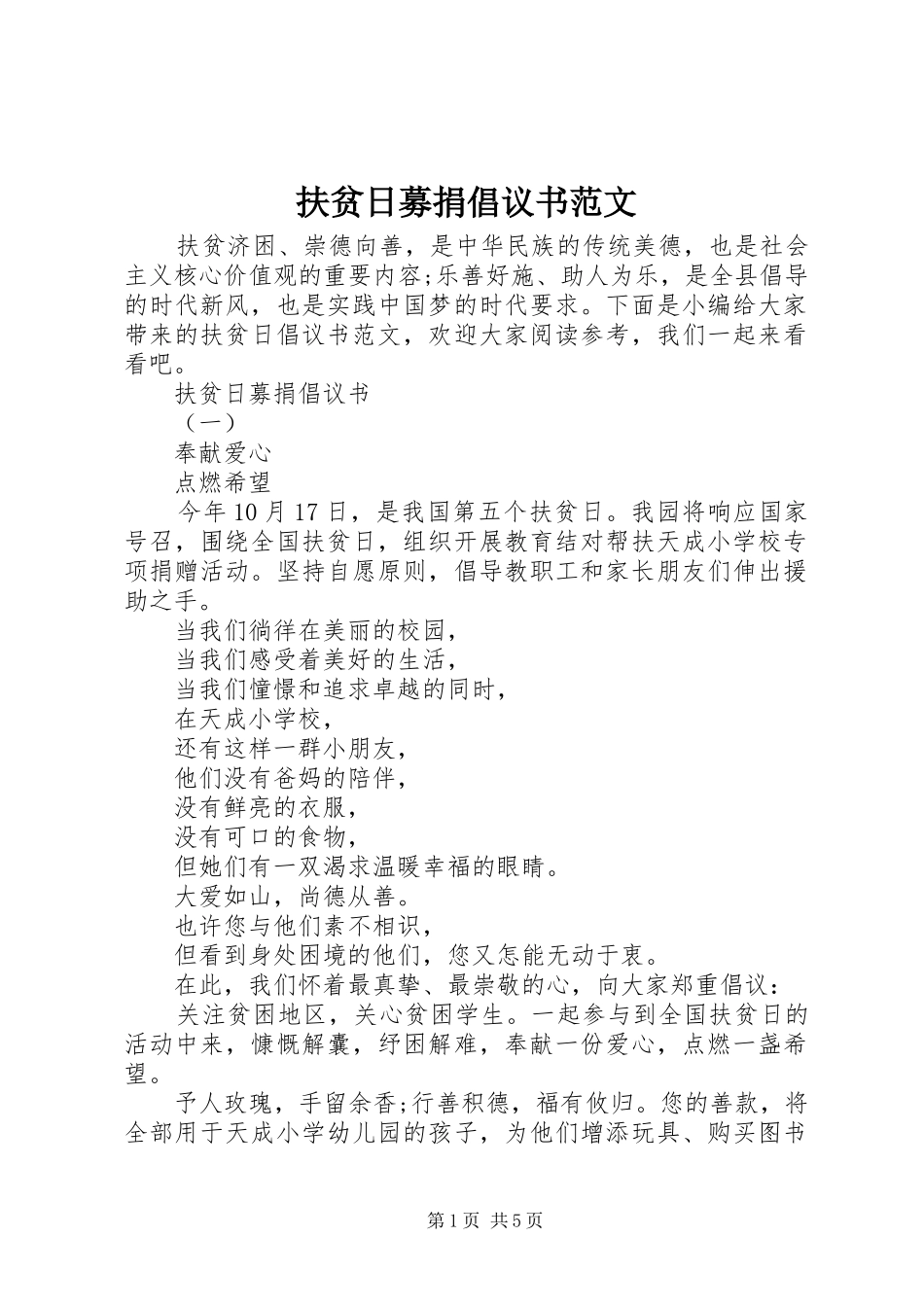 2024年扶贫日募捐倡议书范文_第1页
