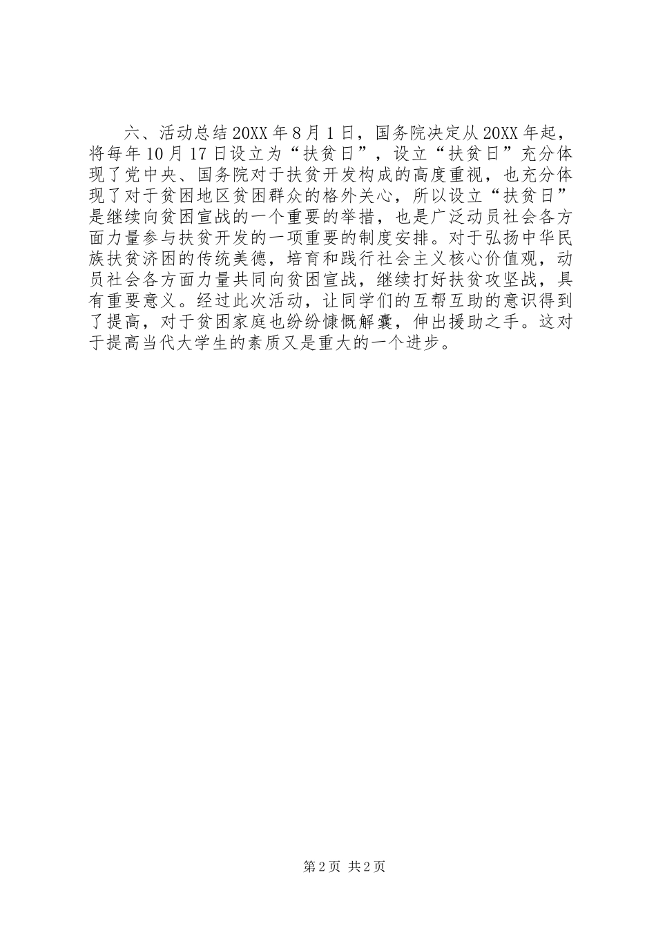 2024年扶贫日团日活动总结_第2页