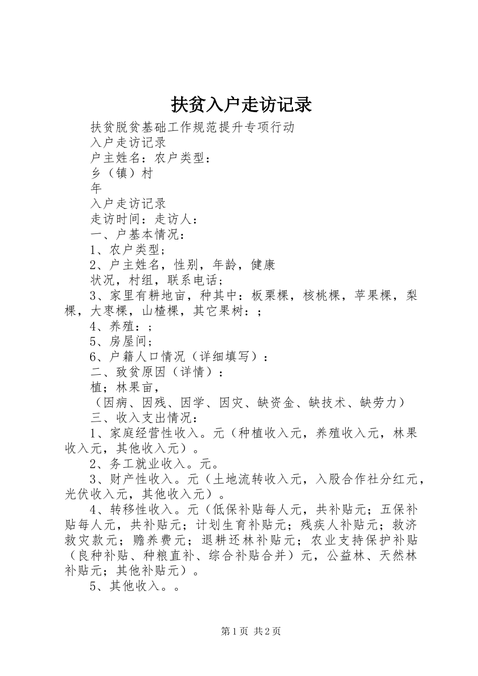 2024年扶贫入户走访记录_第1页