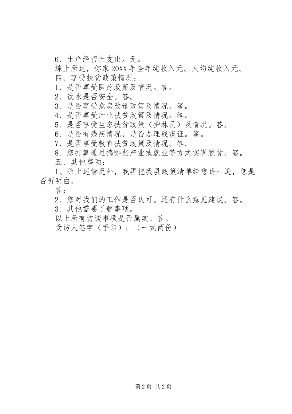 2024年扶贫入户走访记录_第2页