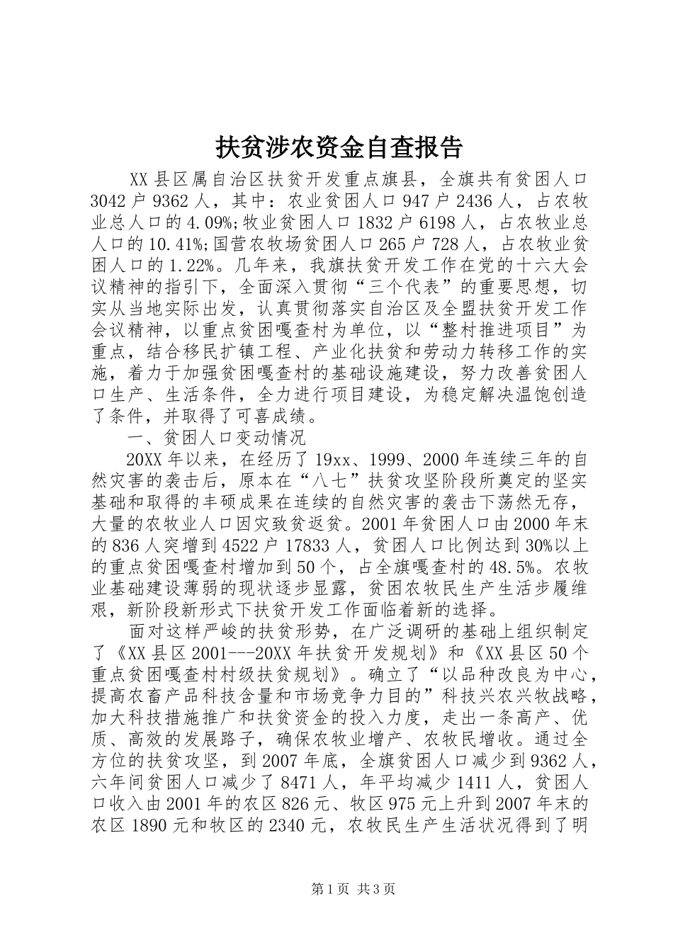 2024年扶贫涉农资金自查报告_第1页