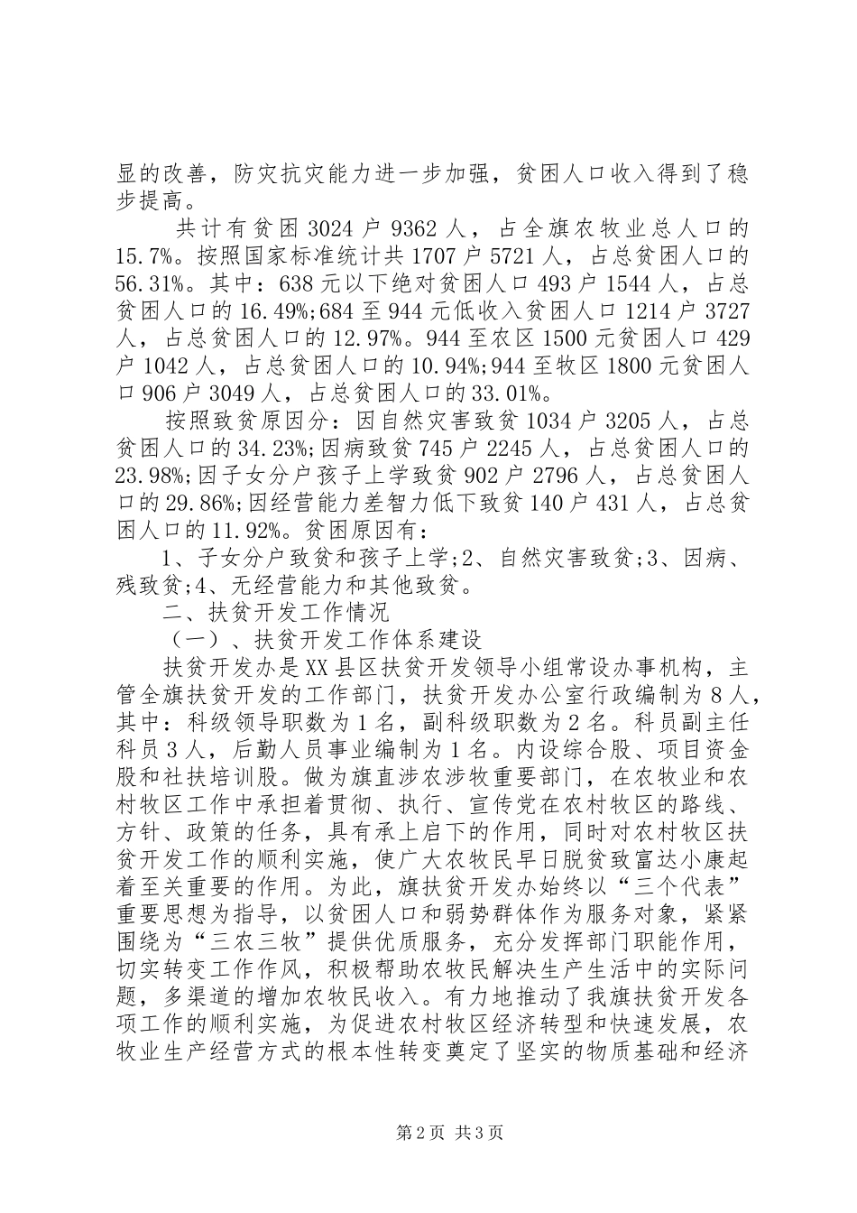 2024年扶贫涉农资金自查报告_第2页