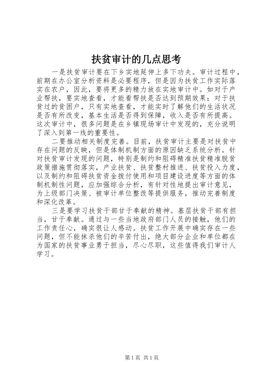 2024年扶贫审计的几点思考_第1页