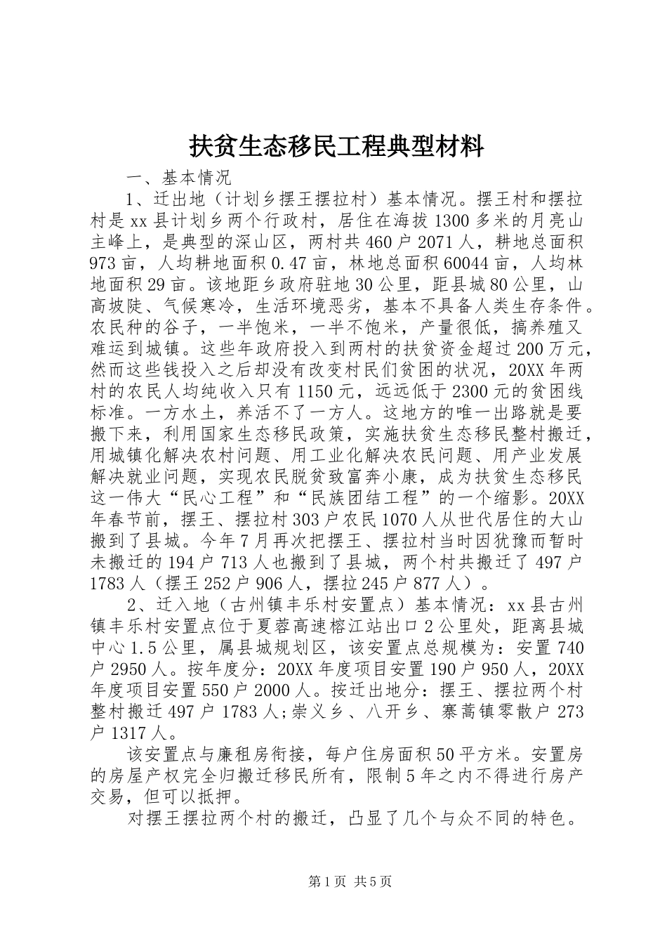 2024年扶贫生态移民工程典型材料_第1页