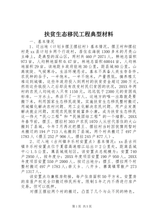 2024年扶贫生态移民工程典型材料