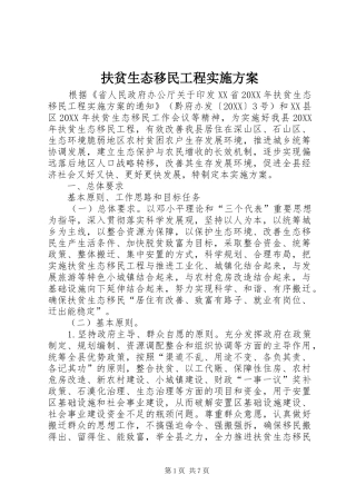 2024年扶贫生态移民工程实施方案