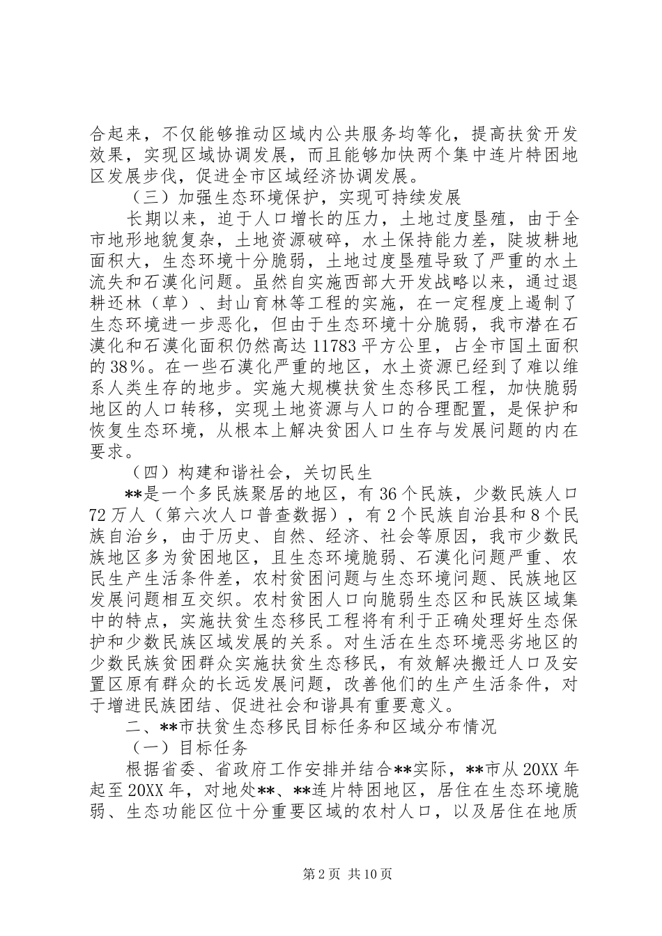 2024年扶贫生态移民工作研究_第2页