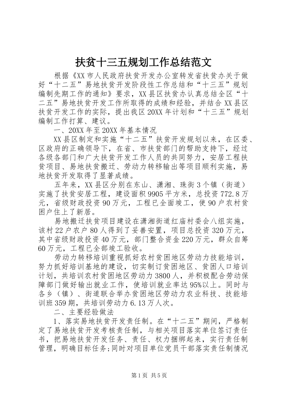 2024年扶贫十三五规划工作总结范文_第1页