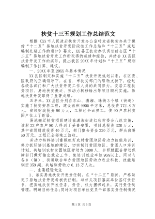 2024年扶贫十三五规划工作总结范文