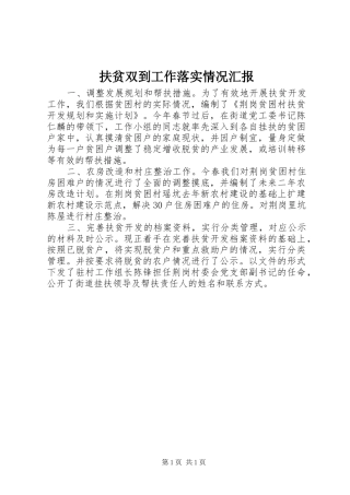 2024年扶贫双到工作落实情况汇报