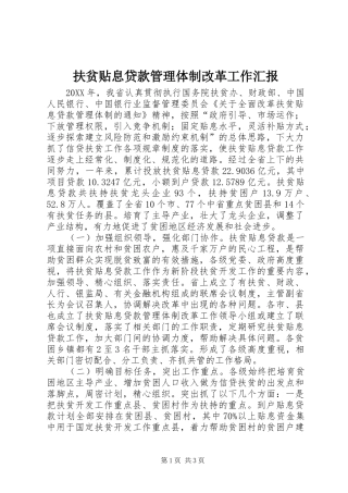 2024年扶贫贴息贷款管理体制改革工作汇报