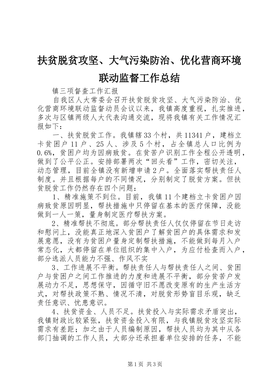 2024年扶贫脱贫攻坚大气污染防治优化营商环境联动监督工作总结_第1页