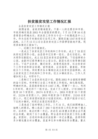 2024年扶贫脱贫攻坚工作情况汇报