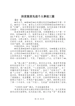 2024年扶贫脱贫先进个人事迹三篇