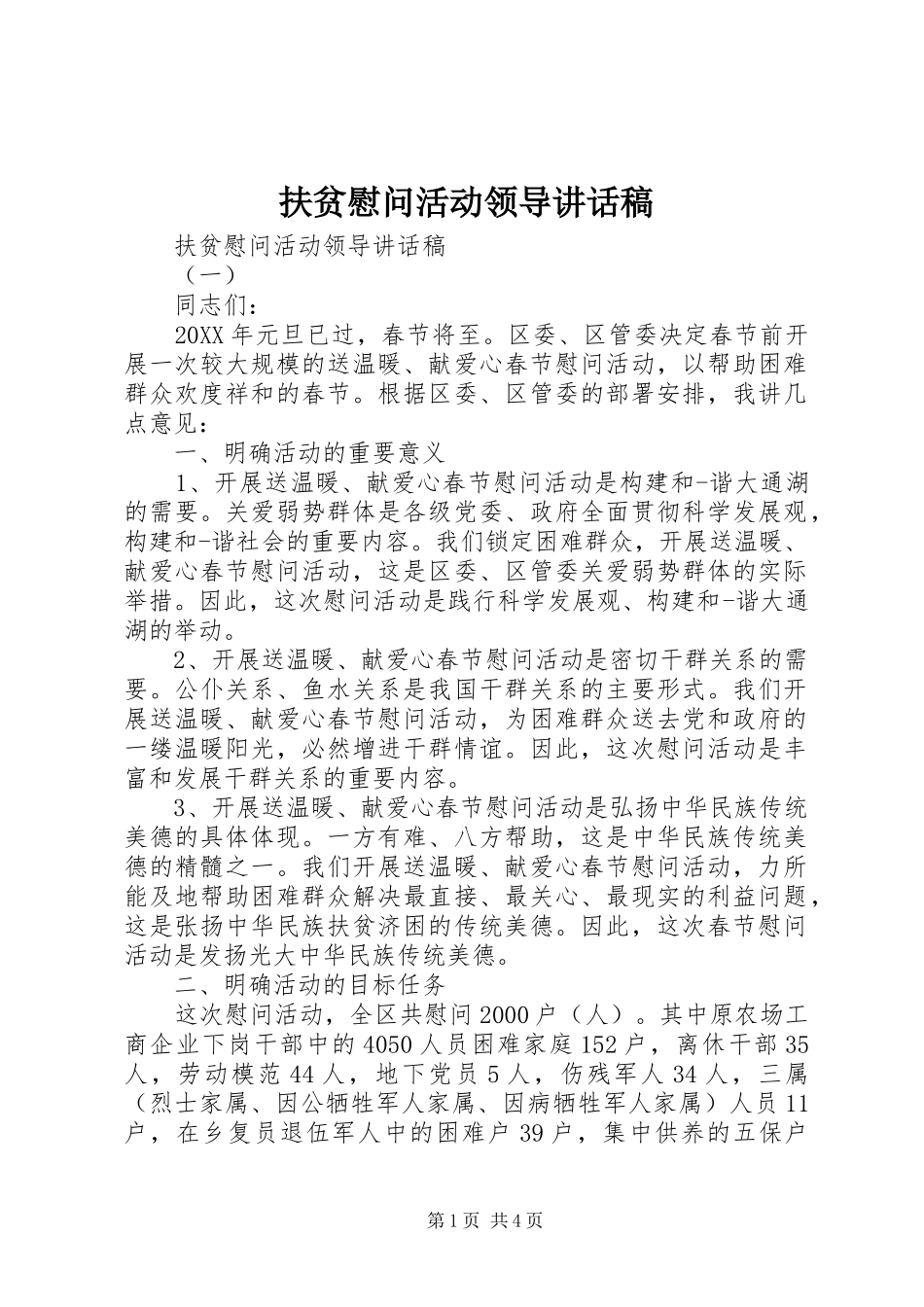 2024年扶贫慰问活动领导致辞稿_第1页