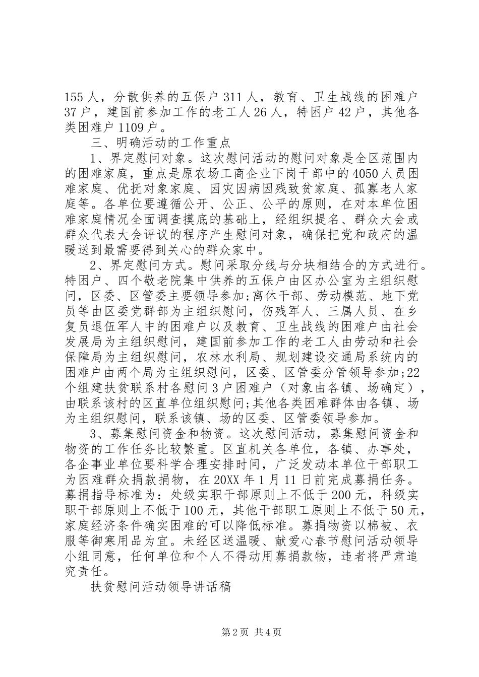 2024年扶贫慰问活动领导致辞稿_第2页