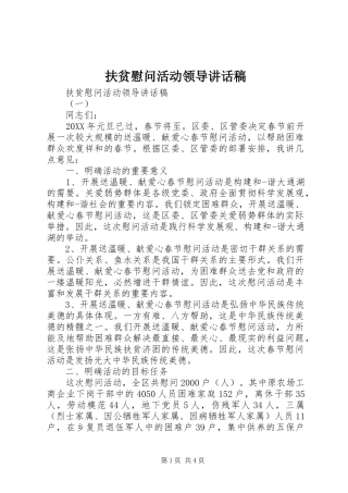 2024年扶贫慰问活动领导致辞稿