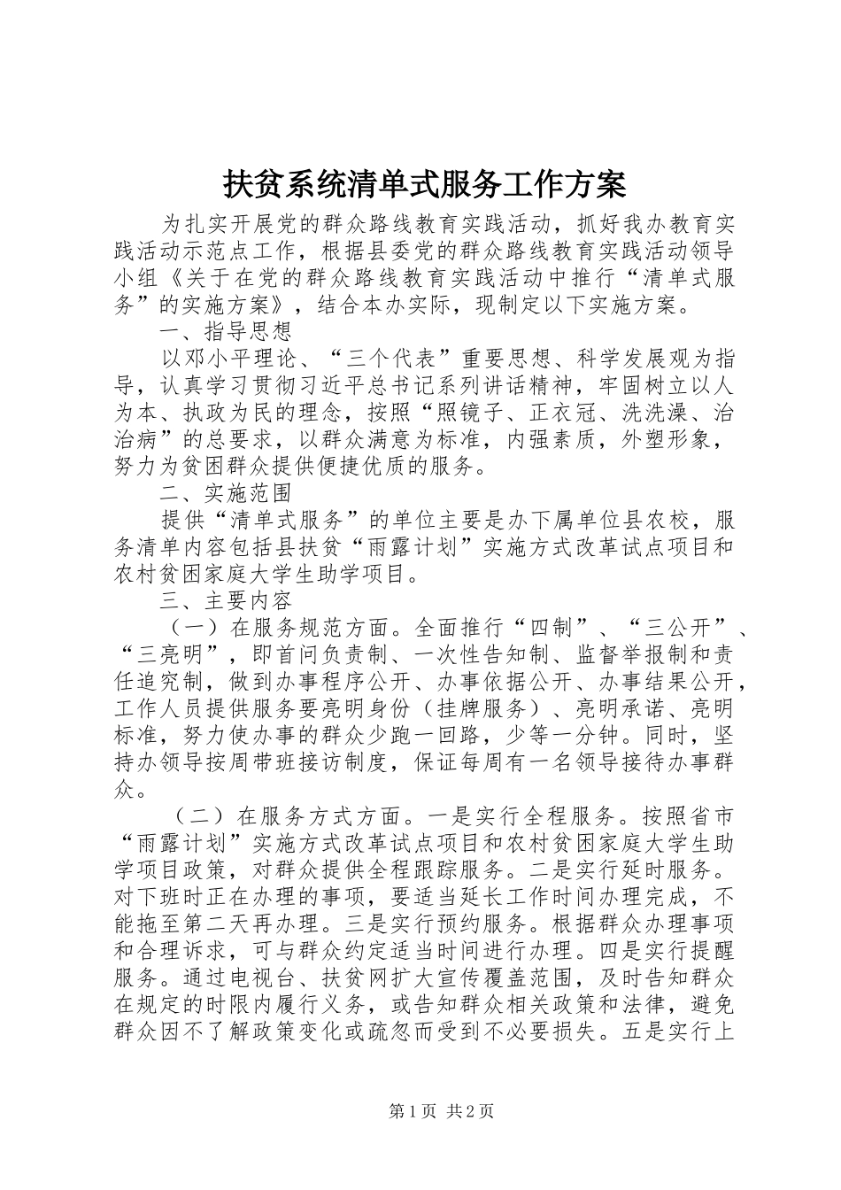 2024年扶贫系统清单式服务工作方案_第1页