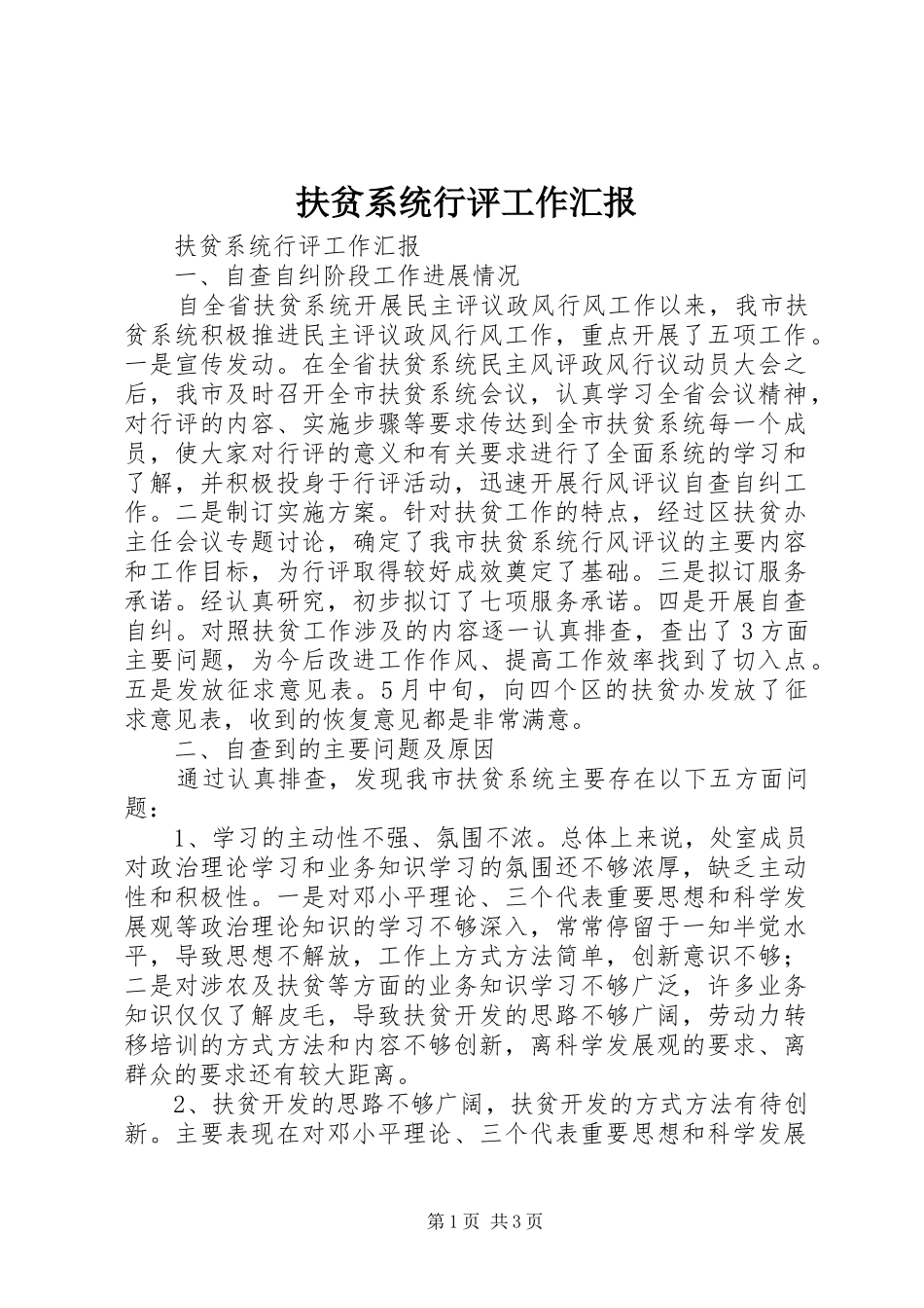 2024年扶贫系统行评工作汇报_第1页