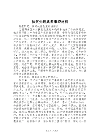 2024年扶贫先进典型事迹材料