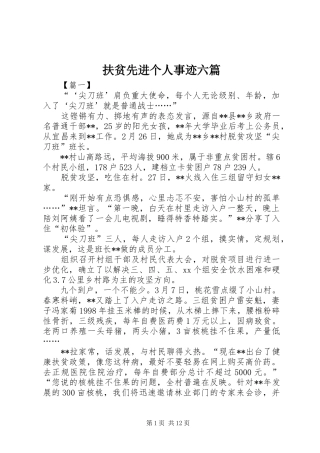 2024年扶贫先进个人事迹六篇
