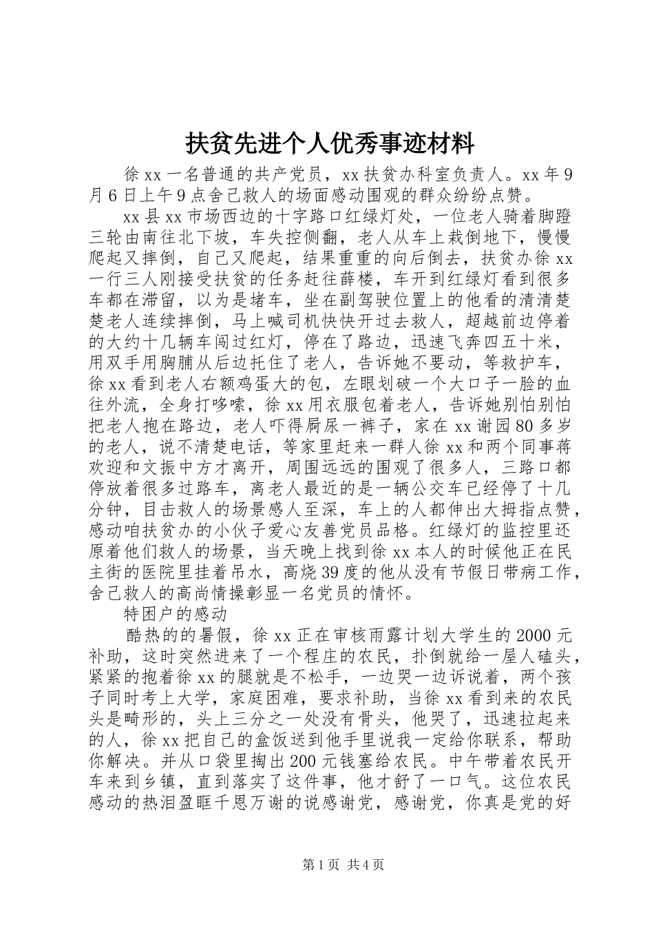 2024年扶贫先进个人优秀事迹材料_第1页