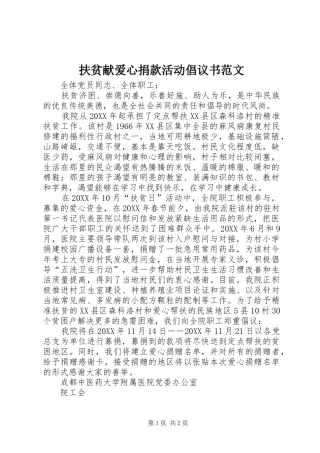 2024年扶贫献爱心捐款活动倡议书范文