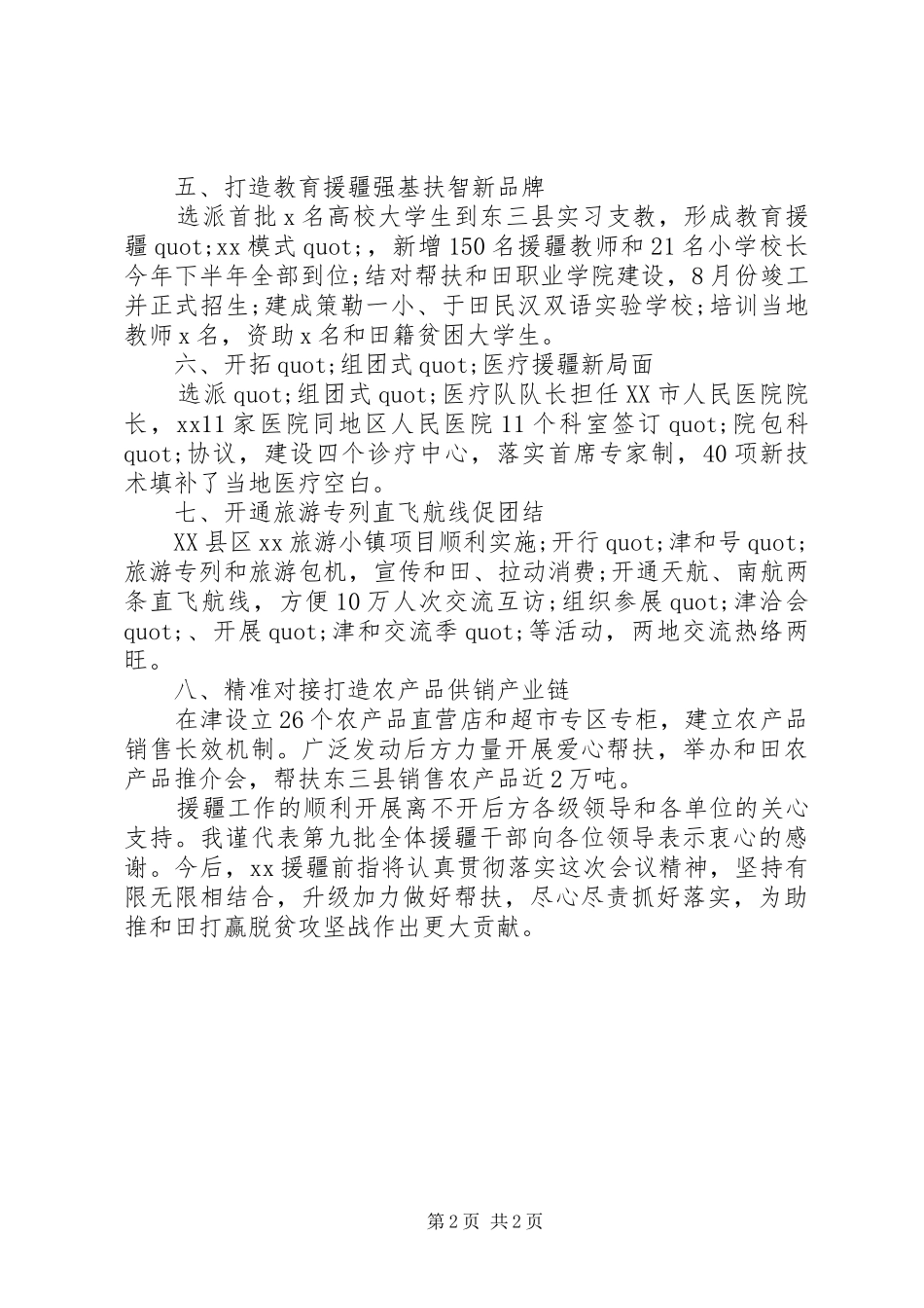 2024年扶贫协作和对口支援工作推进会讲话稿真情援疆始于心精准帮扶践于行_第2页