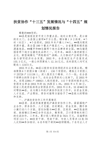 2024年扶贫协作十三五发展情况与十四五规划情况报告
