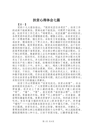 2024年扶贫心得体会七篇