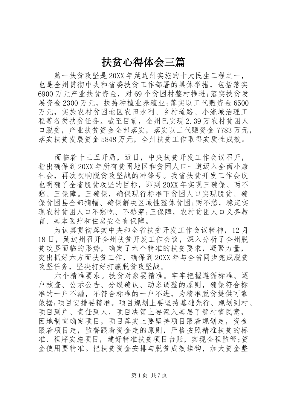 2024年扶贫心得体会三篇_第1页