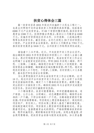 2024年扶贫心得体会三篇