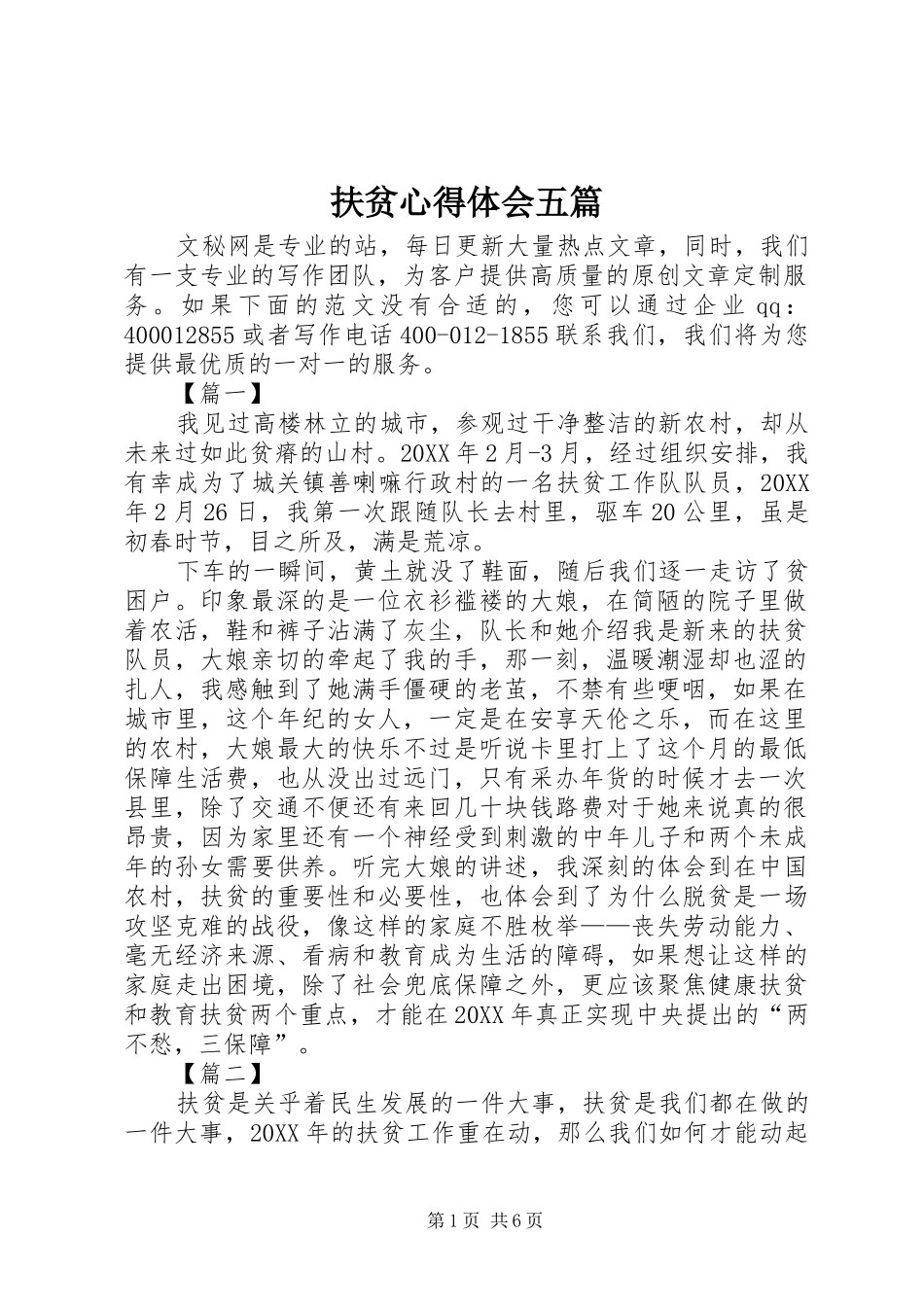 2024年扶贫心得体会五篇_第1页