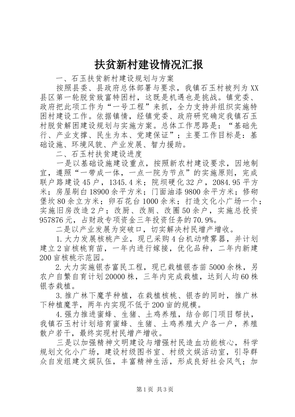 2024年扶贫新村建设情况汇报_第1页