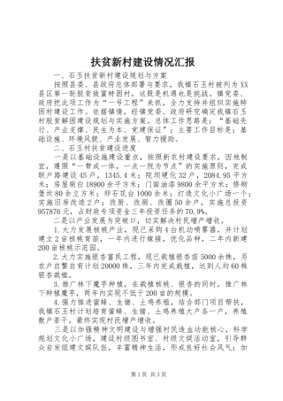 2024年扶贫新村建设情况汇报