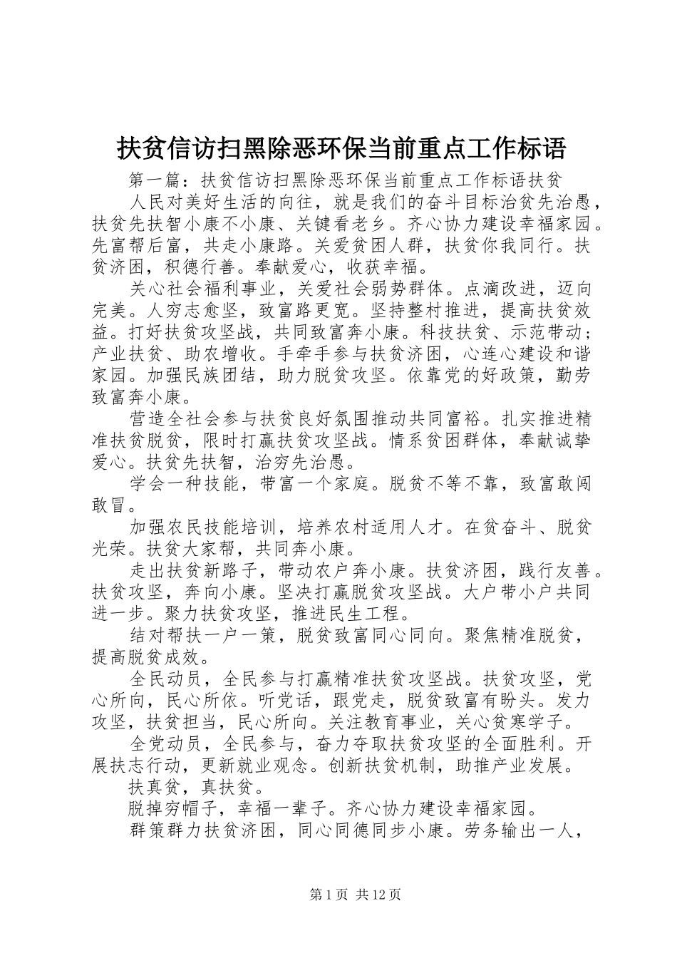 2024年扶贫信访扫黑除恶环保当前重点工作标语_第1页