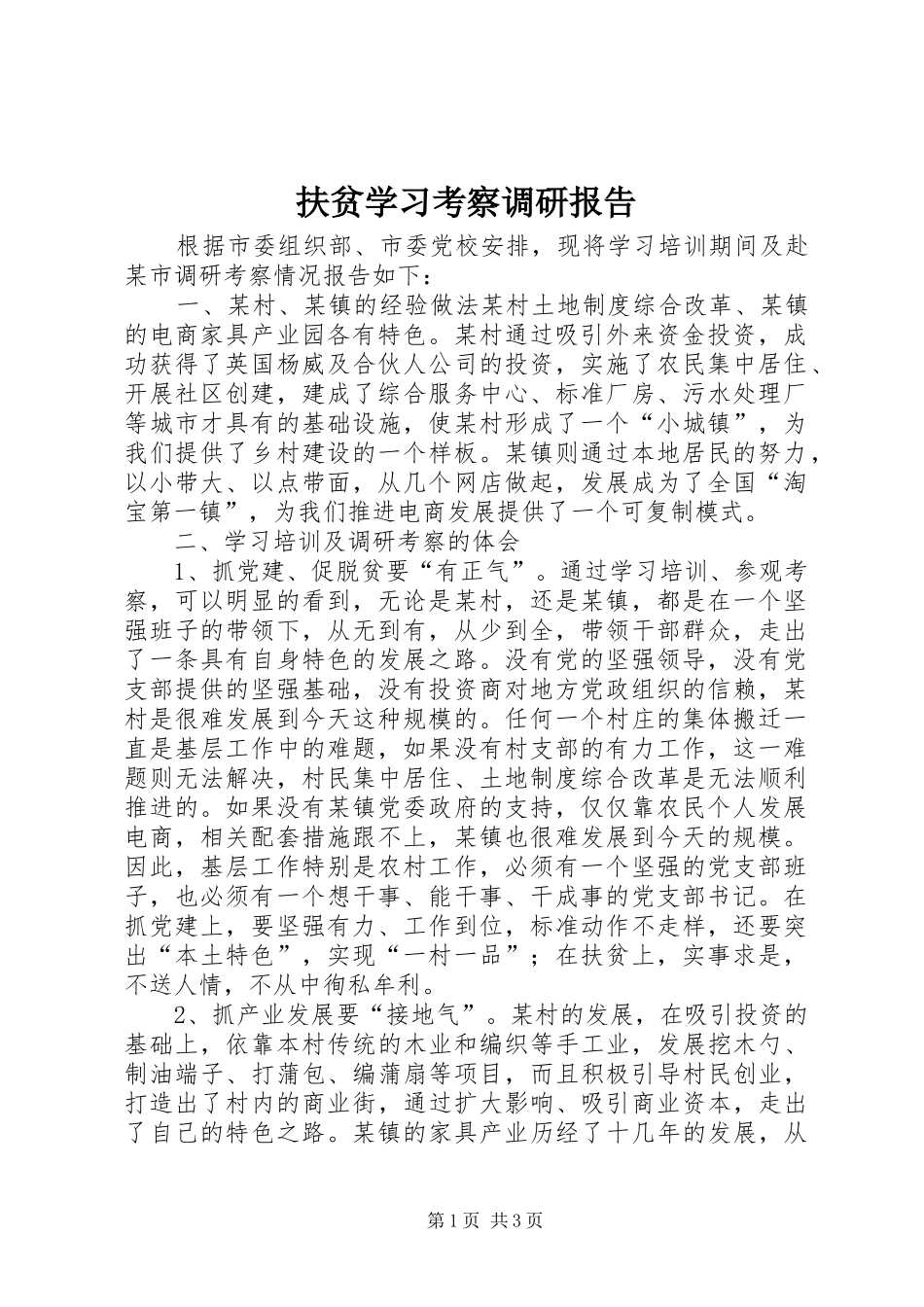 2024年扶贫学习考察调研报告_第1页