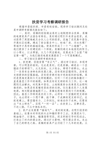 2024年扶贫学习考察调研报告