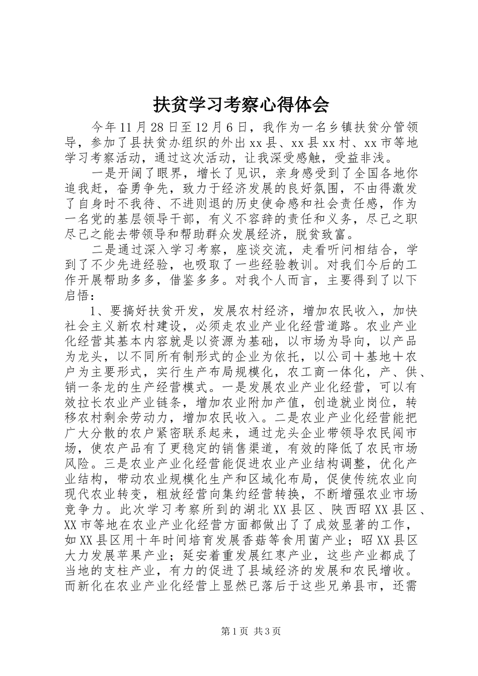 2024年扶贫学习考察心得体会_第1页