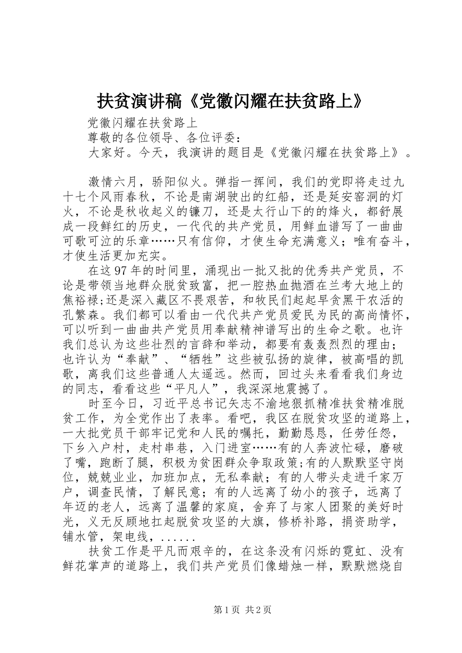 2024年扶贫演讲稿党徽闪耀在扶贫路上_第1页