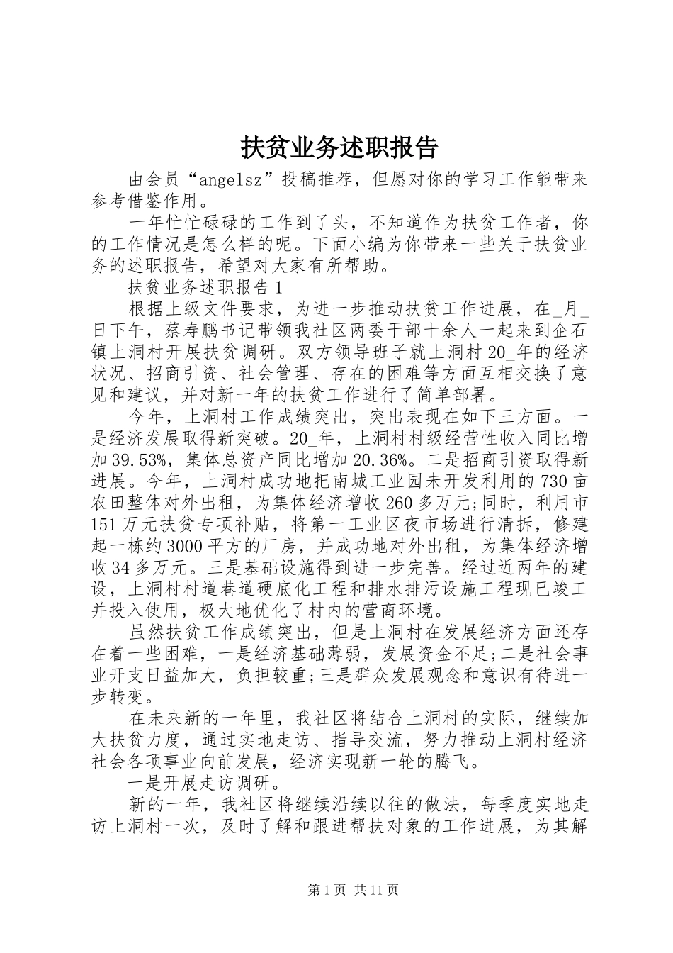 2024年扶贫业务述职报告_第1页