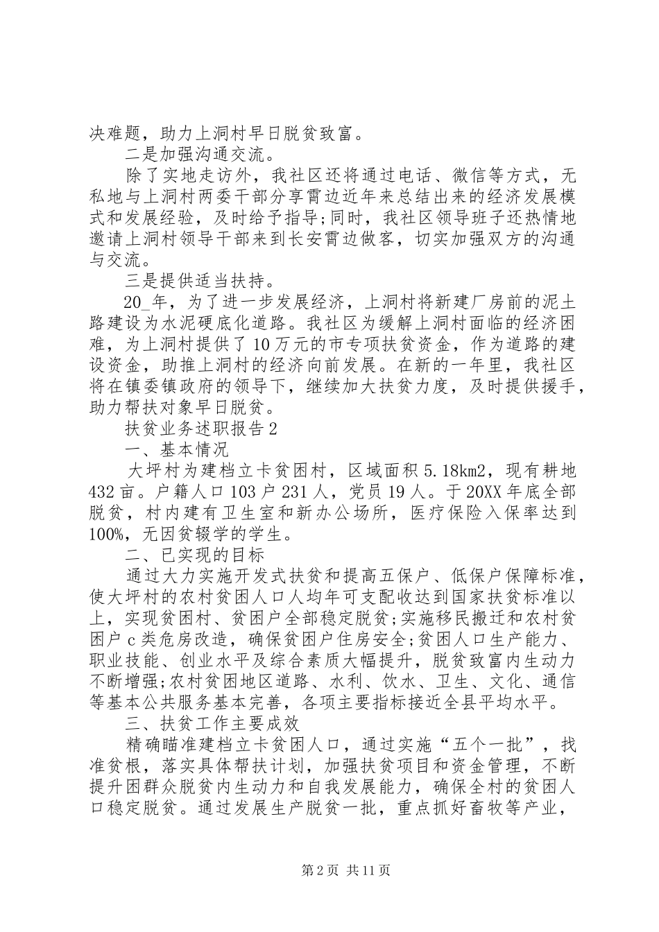 2024年扶贫业务述职报告_第2页