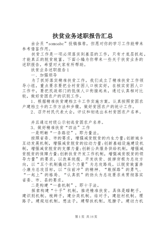 2024年扶贫业务述职报告汇总